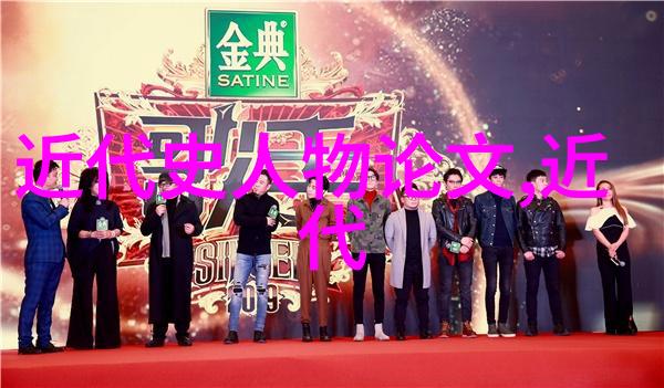 探索古代智慧的殿堂诠释历史人物的时代精神与影响