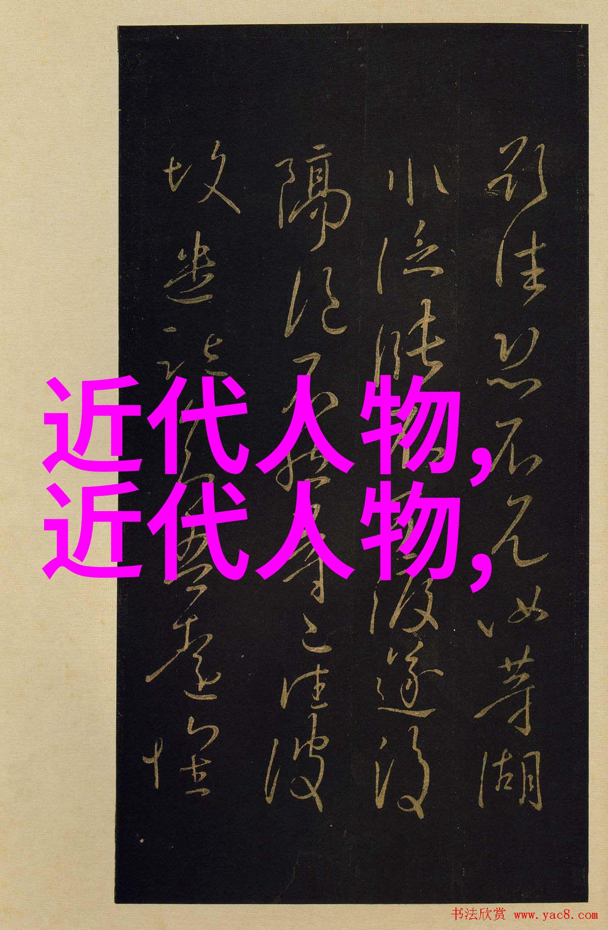 钱基博近代史人物在社会的影响与评价