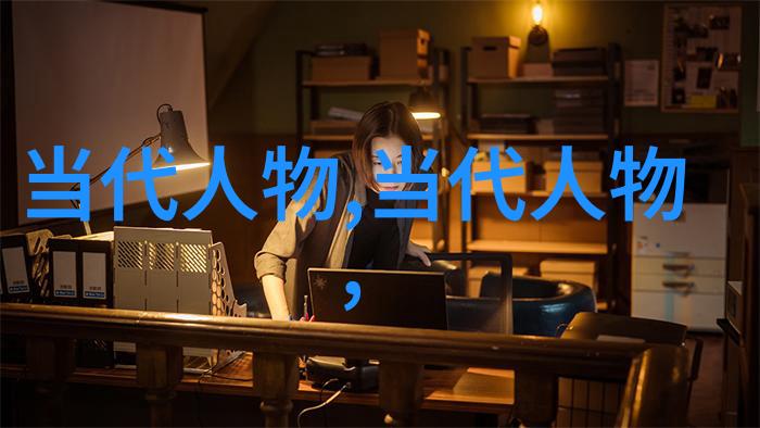 中国古代名人100名 - 访问中国历史的巨轮一百位改变时代的传奇人物