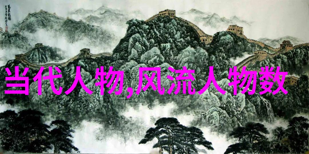 历史的长河岁月里的巨星与隐者