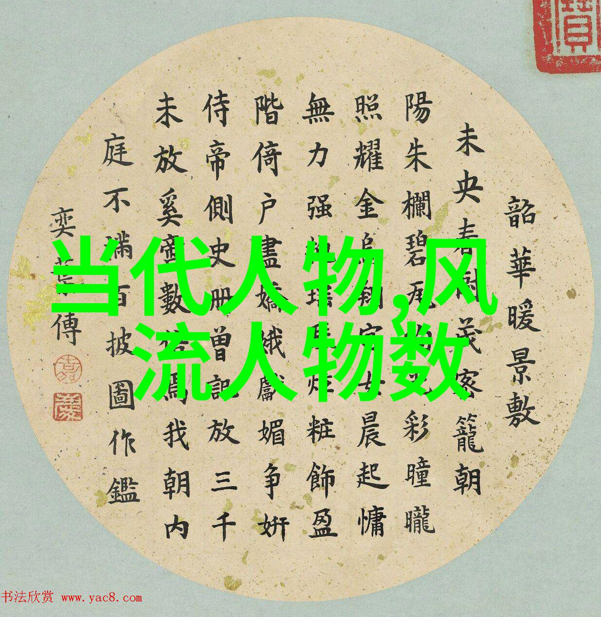 中国古代伟大人物事迹-探索中华历史的巨轮从文王到孔子的足迹