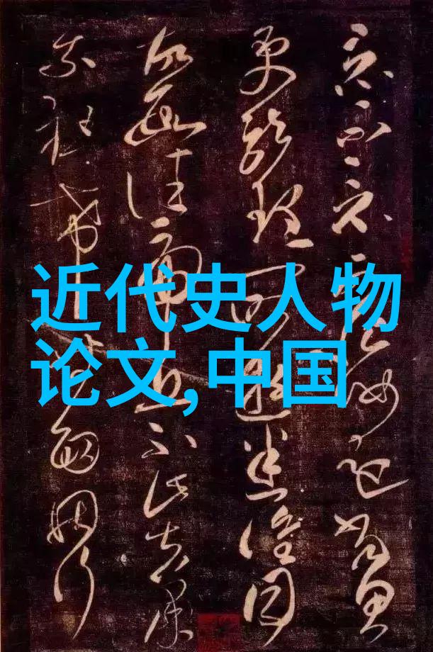 星光下的肖像画世界名人的无形印记
