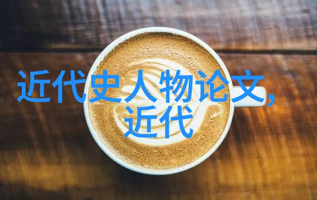 历史的足迹智慧的灯塔