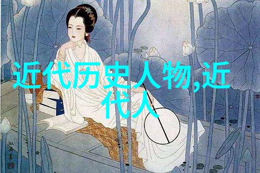 历史人物的资料揭秘一代巨星的光芒与影子