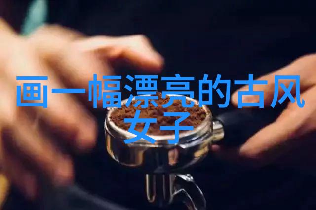 书写之美赏析一幅典范书法作品