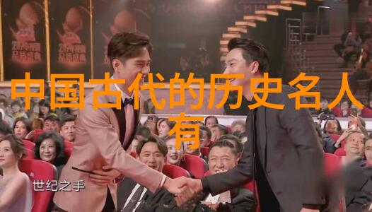 中国历史名人榜探索中华文明的智慧与英杰