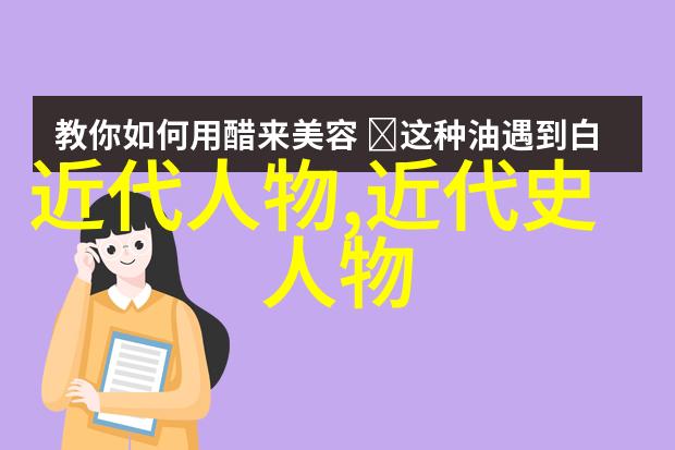 璀璨星光下的历史名人传奇故事与不朽足迹