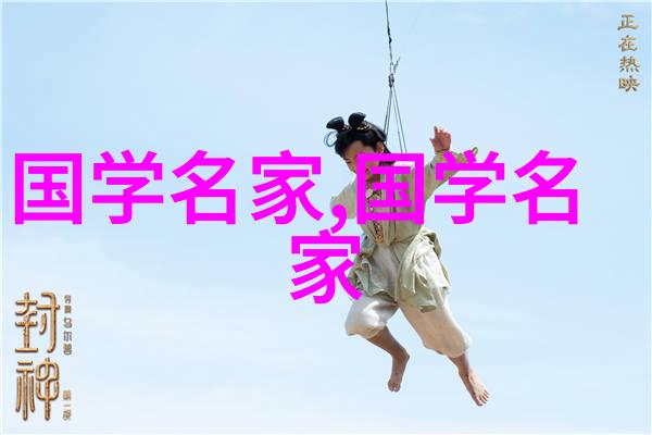 探索中华文化的瑰宝历史上的杰出人物与他们的成就