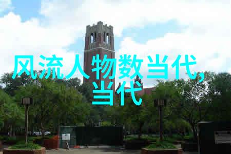 世界公认的中国名人我为你讲述那些光芒四射的故事