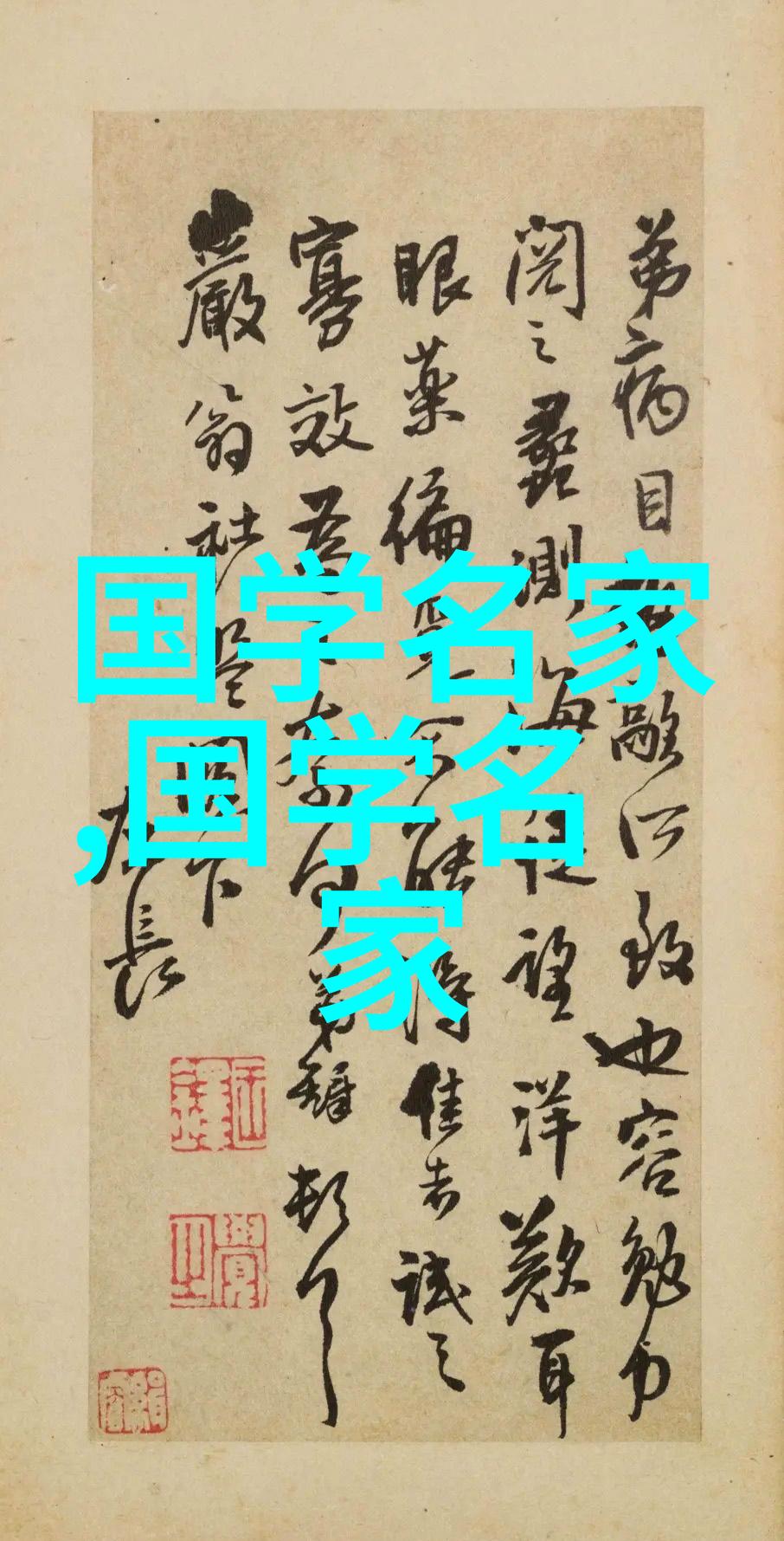 在时间长河中重访一个名字永留史册的人物