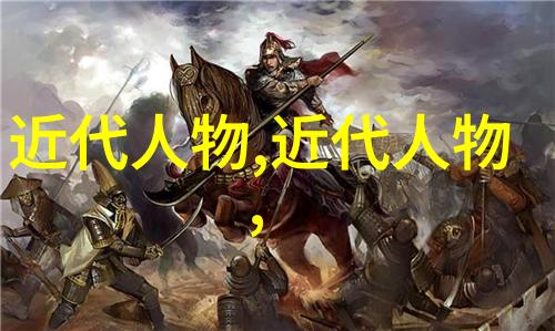 中华历史名人 - 龙腾四海中国史上最伟大的领袖与思想家