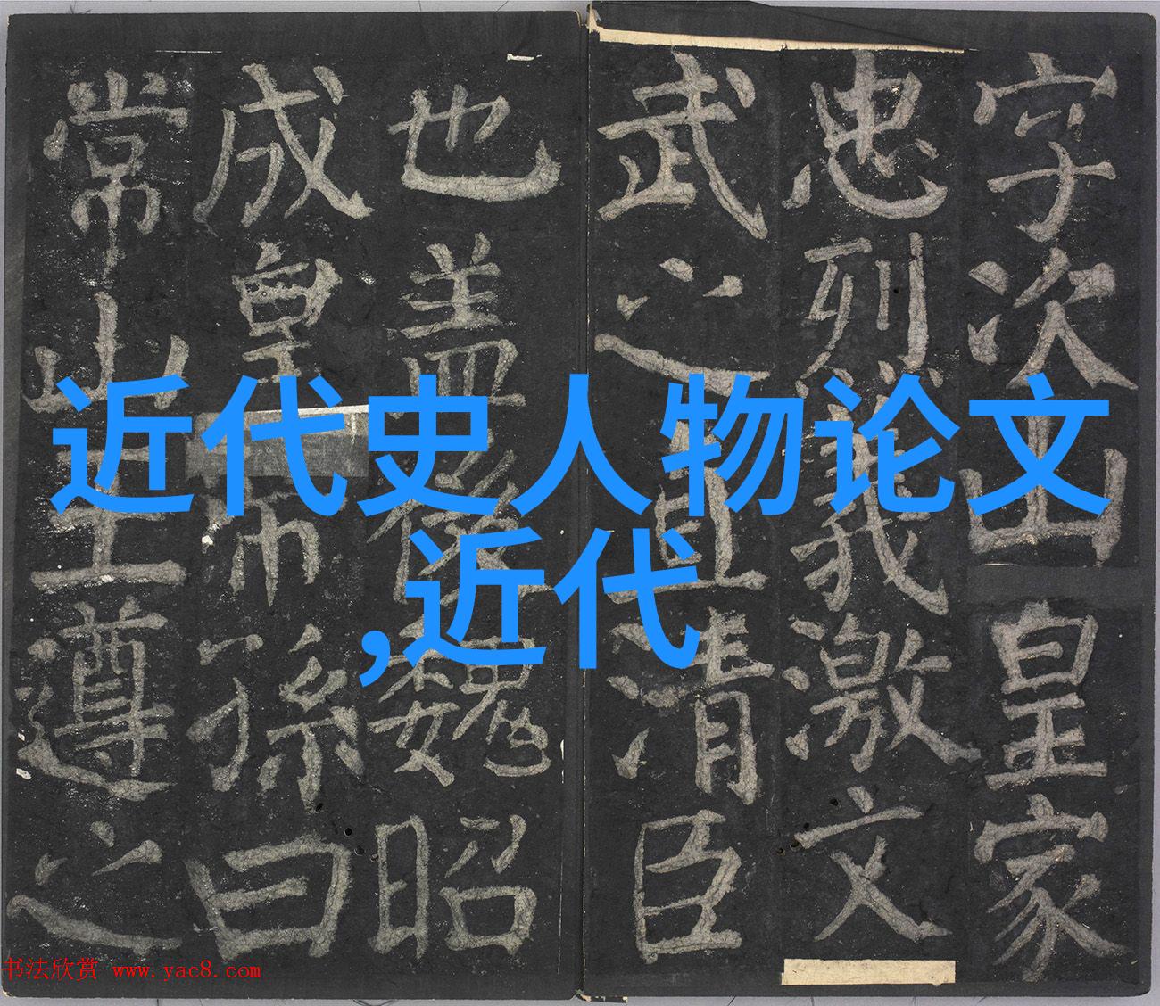 老子智慧的源泉与心灵的慰藉