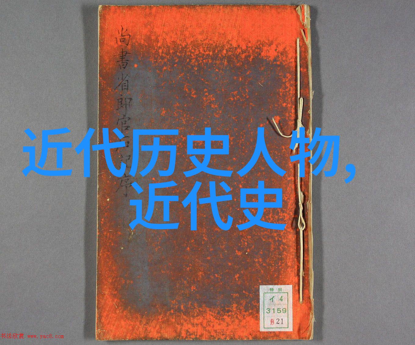 探究近代史中的历史巨人梁启超的思想与影响