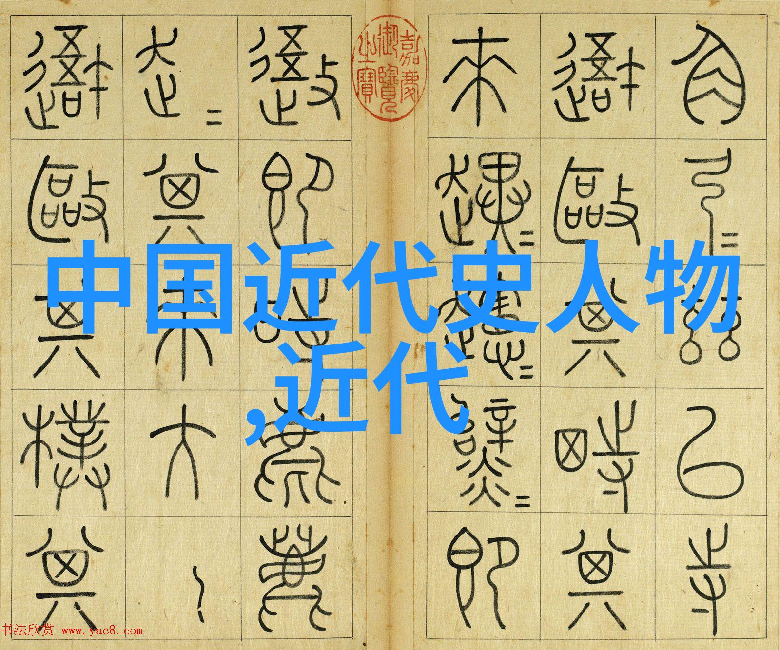 中国古代最伟大的人文治武功的双足先行者