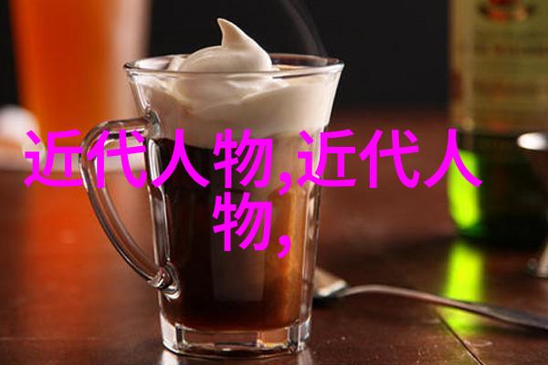 历史的光辉十位杰出的历史人物简介