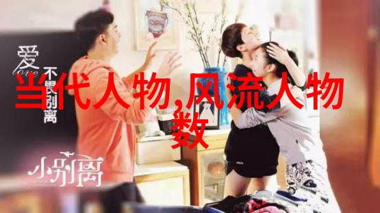 关于历史人物的资料我是如何追踪下一位传奇人物的