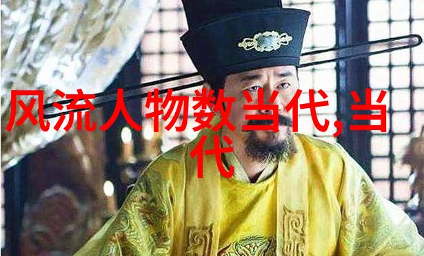 古代智慧的传承探索中国名人录背后的故事与价值