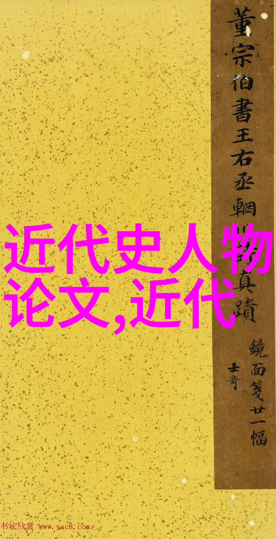 中国历史著名人物大全 - 历史的风云探索中国最显赫的先贤们
