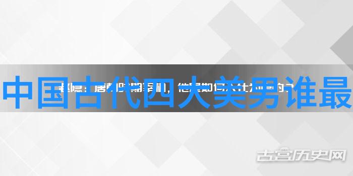 名人背后的秘密他们的成就与何许人也