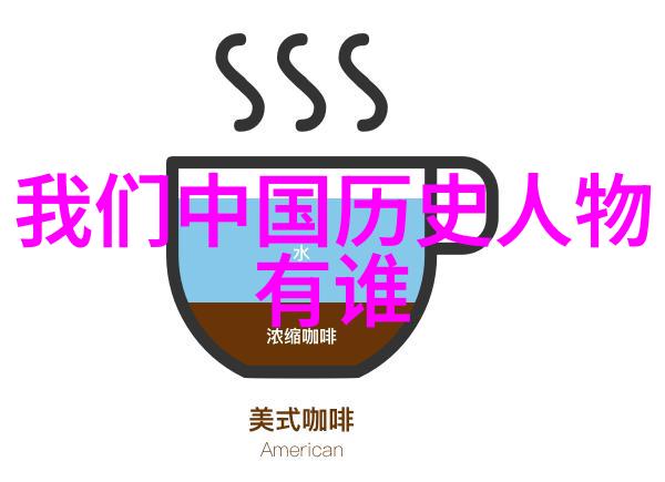 中国古代名人100名 - 中华千秋探秘中国古代百杰的传奇生活与成就