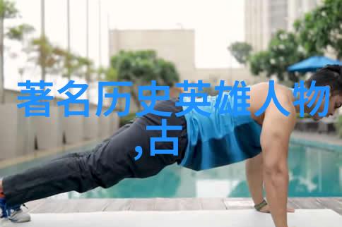 历史迷雾中寻觅真相探索十个引人入胜的故事