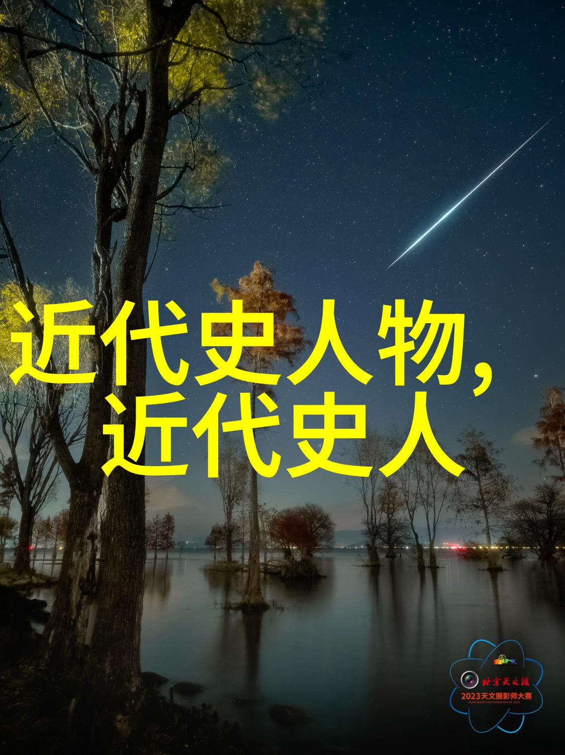 探索历史长河中的闪光点名人的足迹与时代的印记