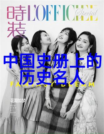 中华历史名人杰出的智慧与伟大的足迹