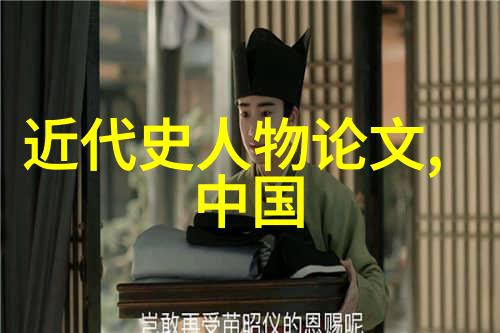 古今英雄事传颂千秋中国历史上的佼佼者