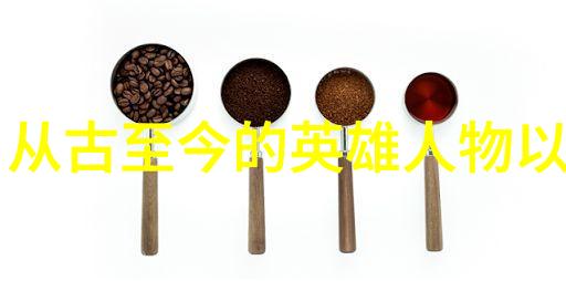 历史人物故事英雄的背后有多少个秘密