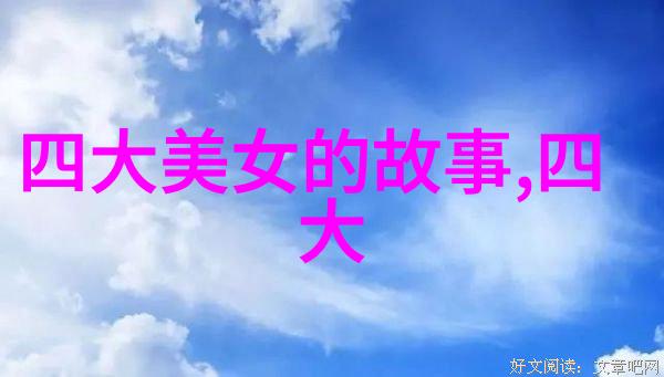 从史书记载看中国古代四大美男中最为人称道者