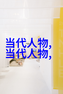 历史名人传记全集探索杰出人物的足迹与成就
