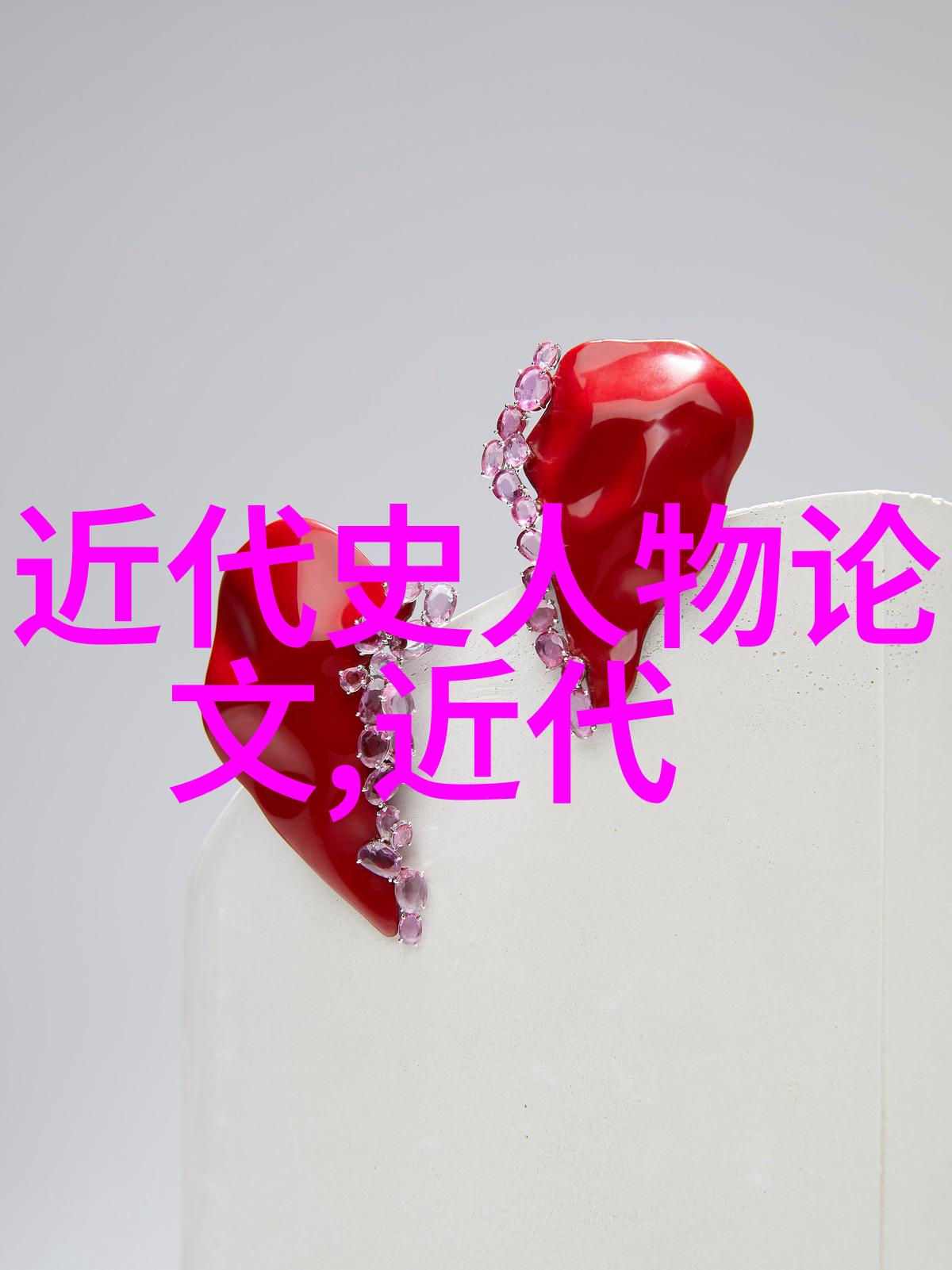 魏收数码解读历史名人故事
