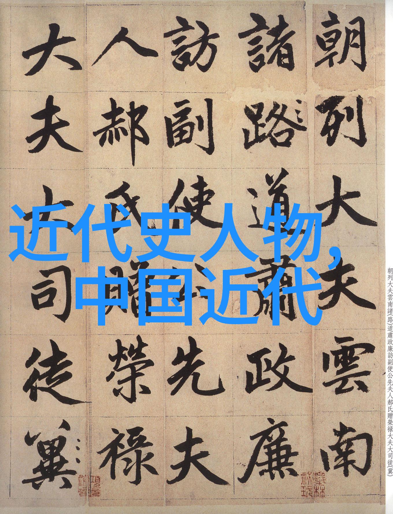 古代人物事例-明朝状元王时中一位书香门第的才子与官场风云