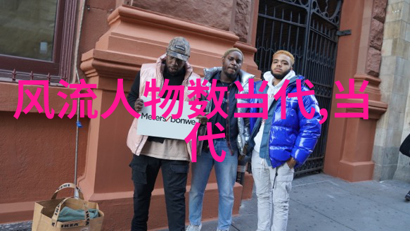 探索时尚界的新纪元18至19岁青春风潮