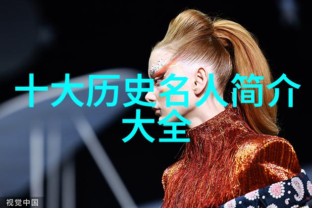 历史名人简介大全-探索巨星的足迹历史名人的传奇故事与成就记录