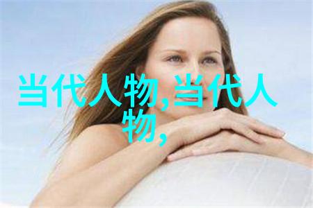 中国名人录名单查询-搜寻历史的足迹揭秘中国名人录的魅力与重要性
