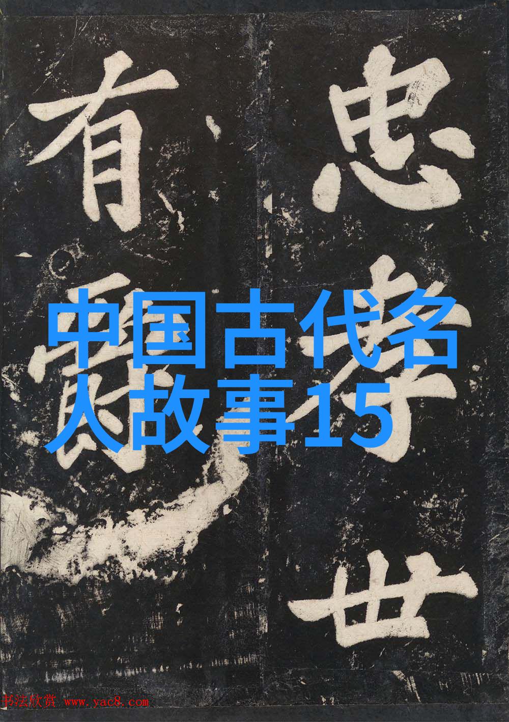 中国古代伟大人物事迹我要告诉你的是听我慢慢说孔子这位老先生的故事