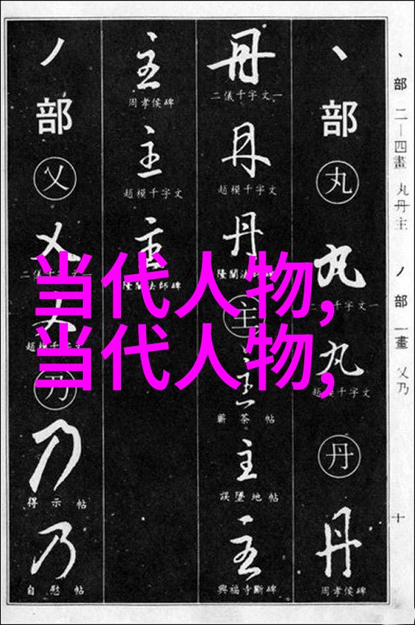 星辰之辉古今中外名人轨迹
