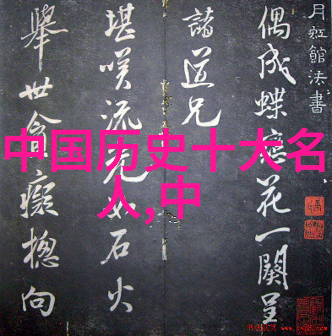 历史名人背后的故事他们的成就与秘密