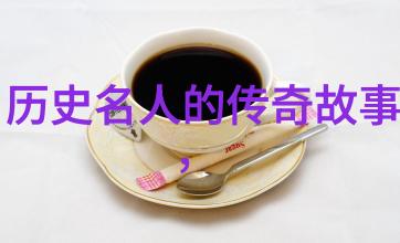 历史人物图片-穿越时光的面孔解读历史画卷中的每一个线条