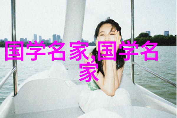 中华历史名人志探索中华文明的杰出代表