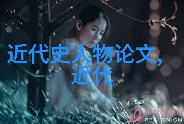 中国历史上的杰出人物与现代时期的创新领袖一览名人辉煌