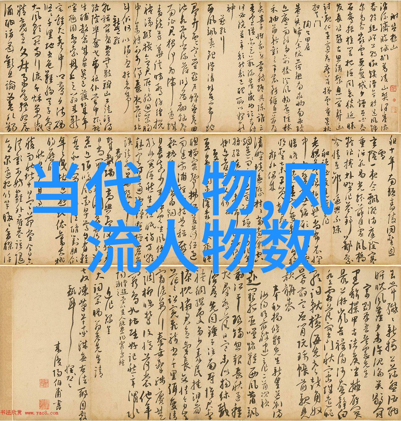 笔下生花如何通过行书作品欣赏中式画艺