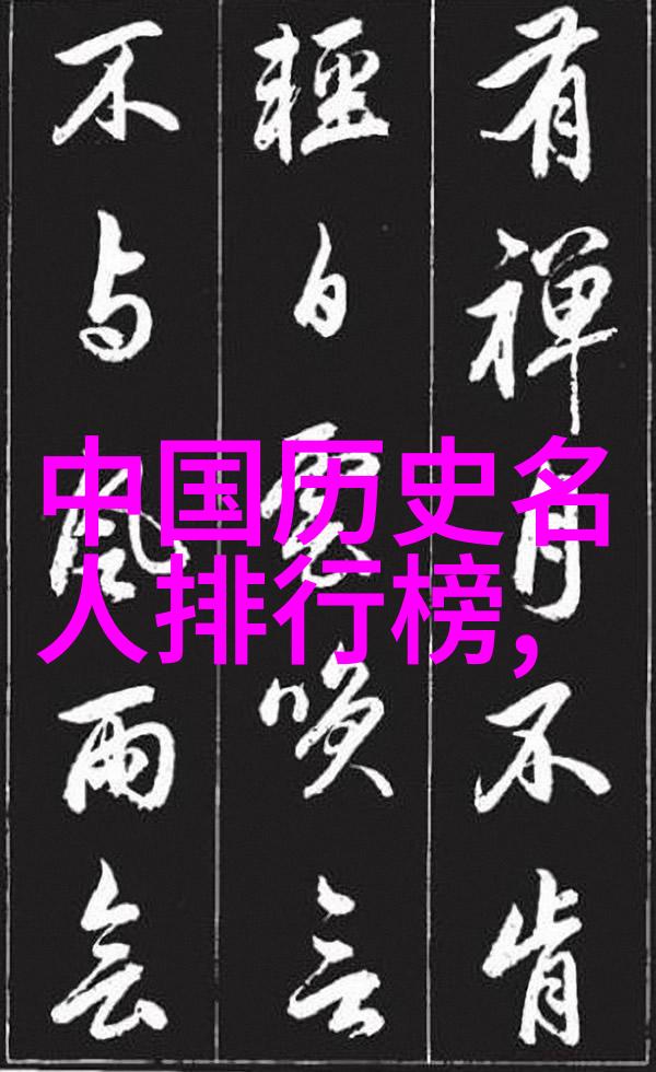 名人生平中的转折点哪些关键时刻塑造了他们传奇般的人生轨迹