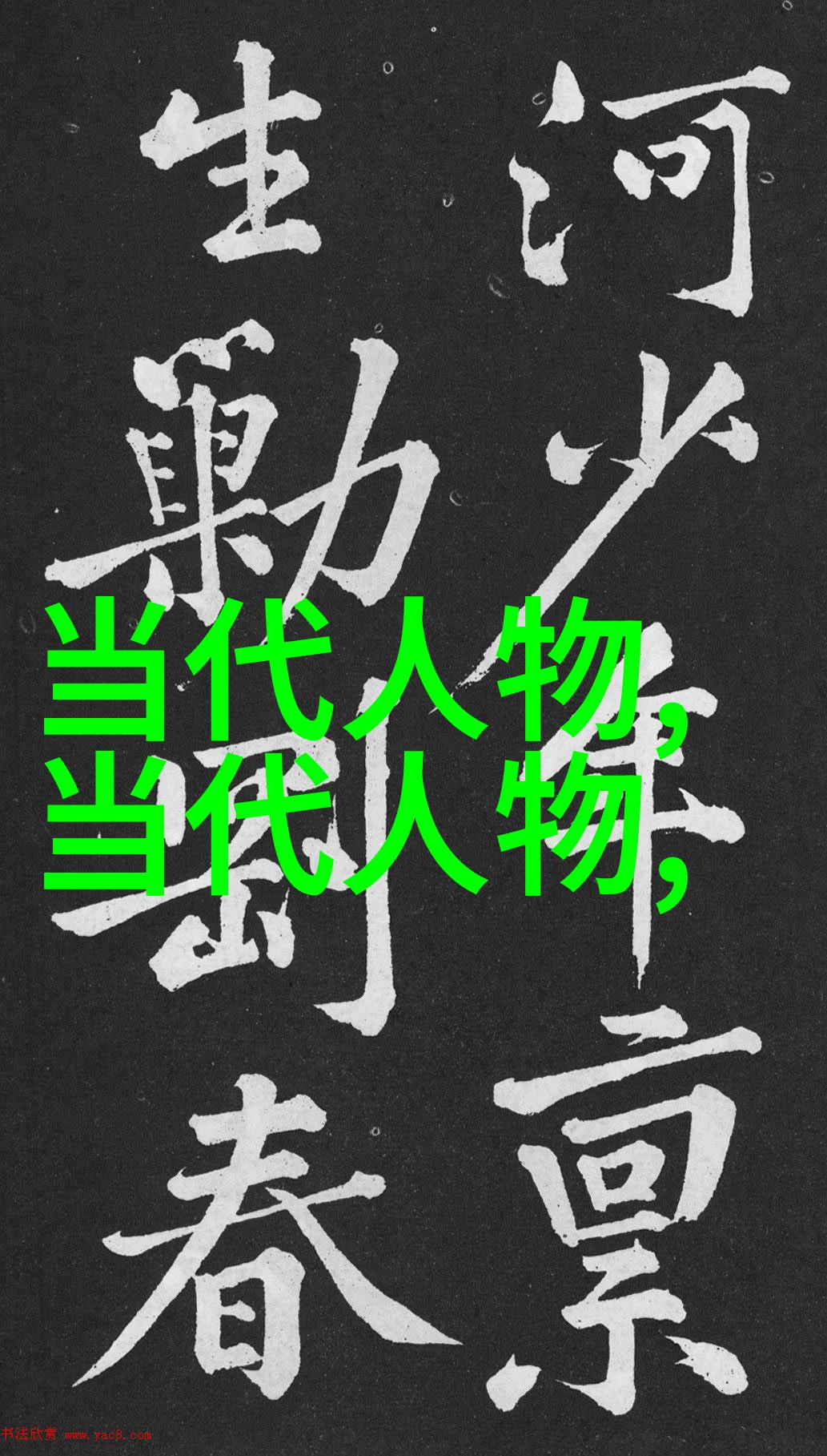 中国历史人物传记古代帝王名将思想家与科学家