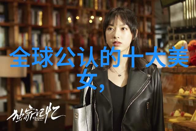 中国美丽之冠国色天香的十大魅力四射美人