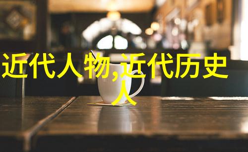 历史的影子近代巨人们的沉浮
