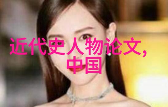 中华名人秘密档案揭开历史的尘封篇章