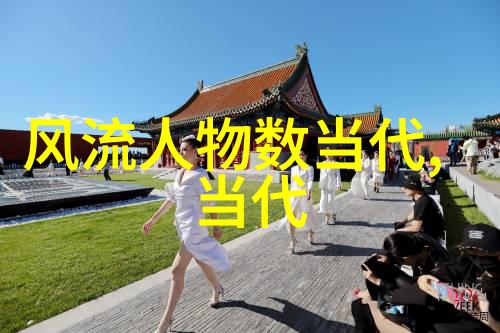 中华名人有哪些人-探索历史长河中的巨星中国知名人物的故事与成就