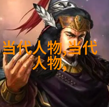 汇聚卓越揭秘世界前100位名人的传奇故事与成就